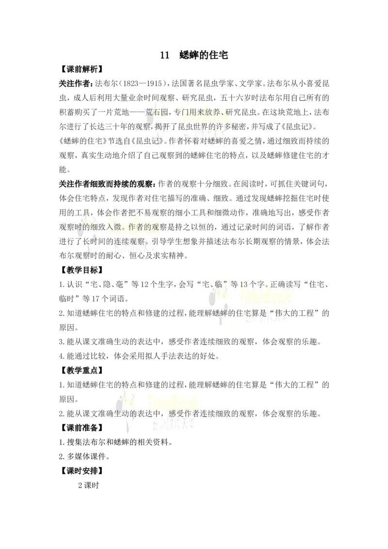 《11蟋蟀的住宅名师教案_26春小学语数英道科各版本《课件+教案》_26春各版本语数英《七彩课堂》教学课件+教案_25秋_语文《七彩课堂》教案+教学课件25秋_教案_名师教案含配套课件》第1页预览
