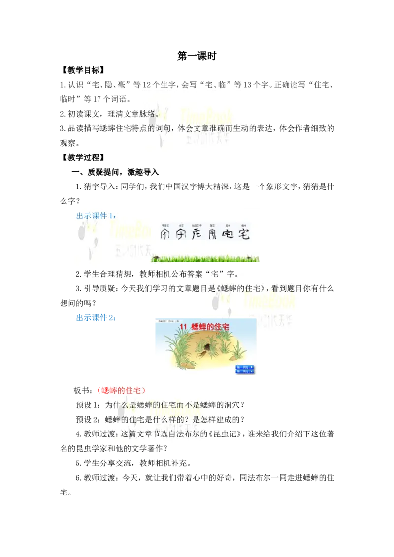 《11蟋蟀的住宅名师教案_26春小学语数英道科各版本《课件+教案》_26春各版本语数英《七彩课堂》教学课件+教案_25秋_语文《七彩课堂》教案+教学课件25秋_教案_名师教案含配套课件》第2页预览