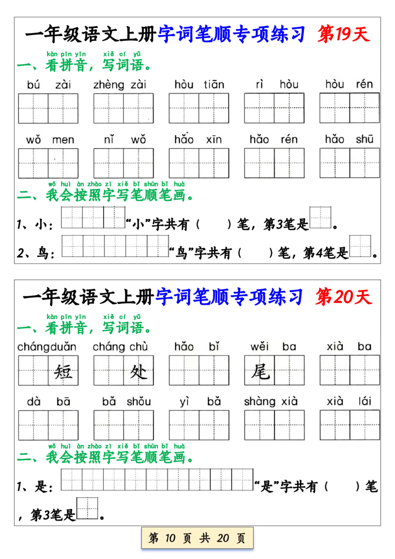《新版•1上语文《字词笔顺》专项练习_26秋小学语文《精选合集》_新版•1年级语文《精选合集》上册_新版•1上语文《专项合集》》第10页预览