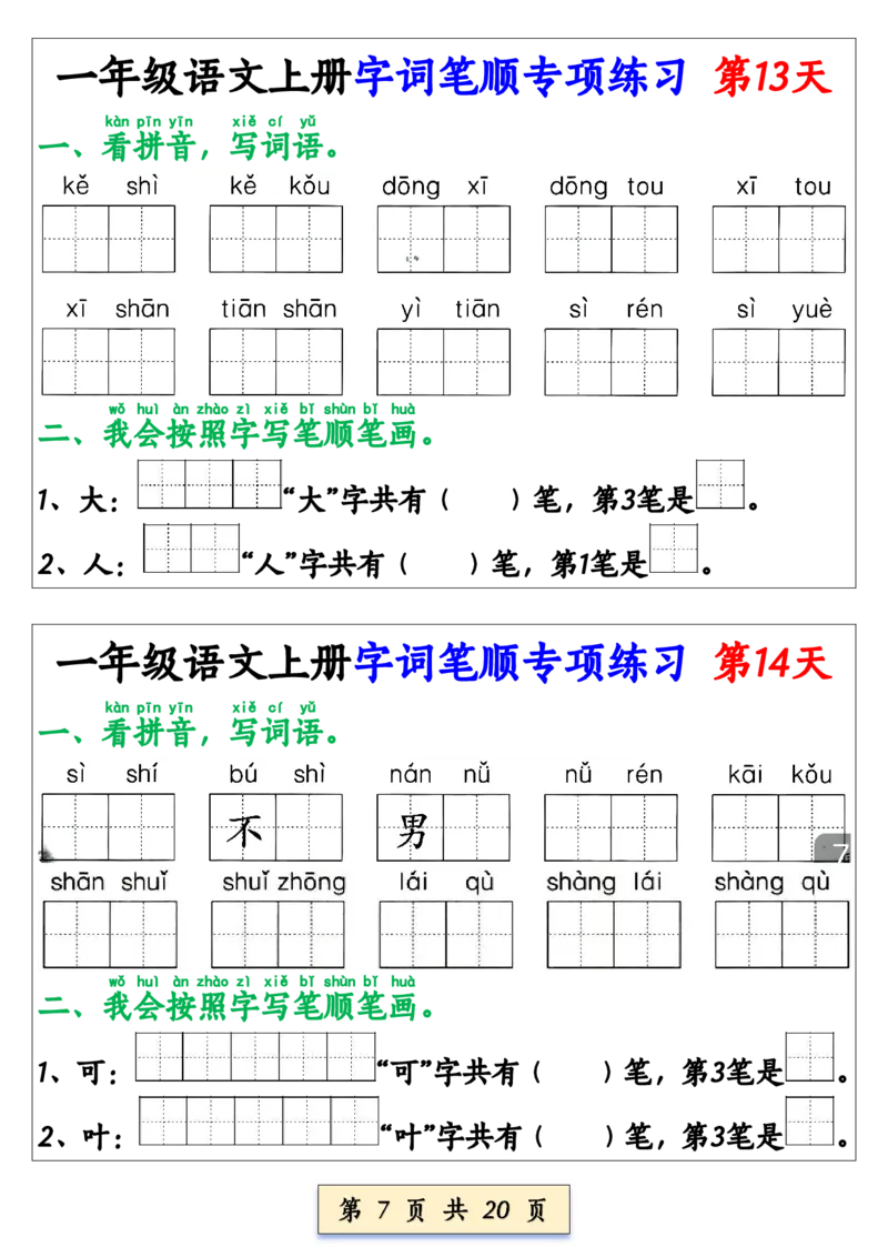《新版•1上语文《字词笔顺》专项练习_26秋小学语文《精选合集》_新版•1年级语文《精选合集》上册_新版•1上语文《专项合集》》第7页预览