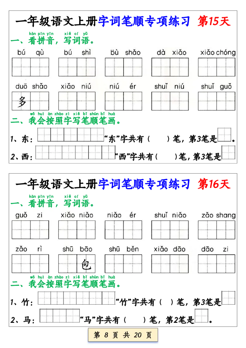 《新版•1上语文《字词笔顺》专项练习_26秋小学语文《精选合集》_新版•1年级语文《精选合集》上册_新版•1上语文《专项合集》》第8页预览