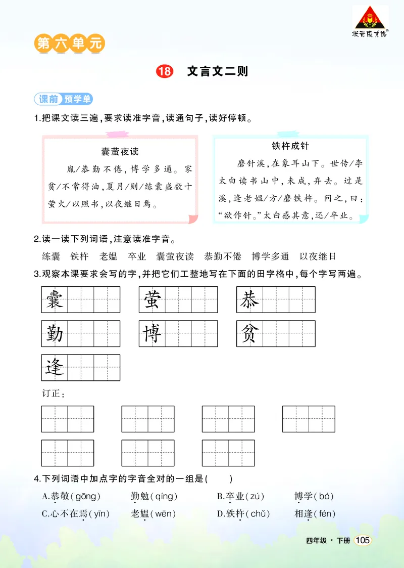 《18文言文二则学习单（学用）_26春小学语数英道科各版本《课件+教案》_26春1-6年级下册语文教案课件_语文《状元大课堂课件+教案》26春_4年级语文《状元大课堂课件+教案》26春_学习单》第1页预览