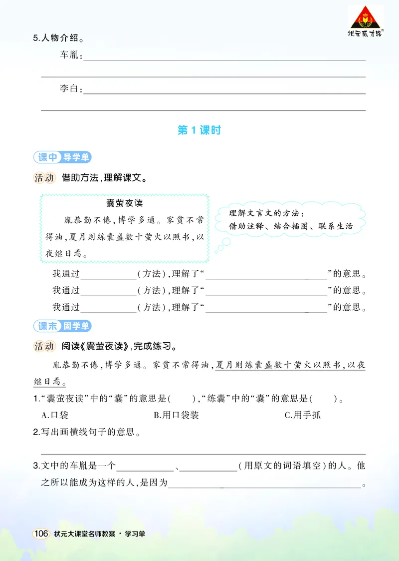 《18文言文二则学习单（学用）_26春小学语数英道科各版本《课件+教案》_26春1-6年级下册语文教案课件_语文《状元大课堂课件+教案》26春_4年级语文《状元大课堂课件+教案》26春_学习单》第2页预览