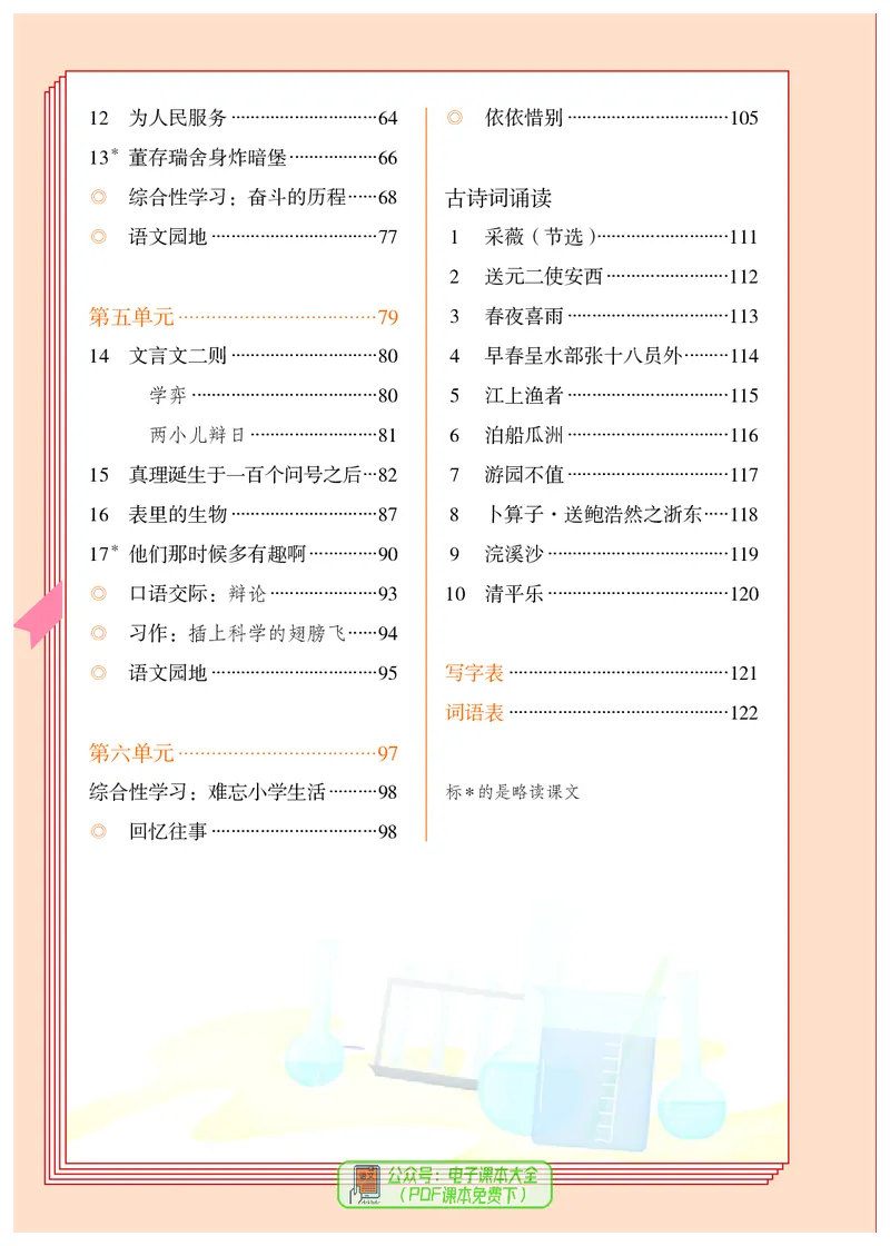 《义务教育教科书语文六年级下册》第5页预览
