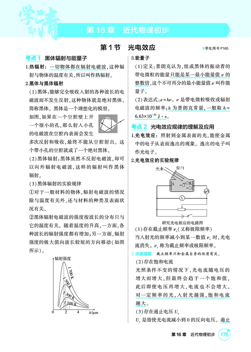 《2_精讲册第16章近代物理初步_2026版教学资源包_202653高考总复习A版_广东版_2026版.广东版.选考总复习.物理.5·3A版_二、教师用书PDF_第16章近代物理初步_1_PDF教参电子书》第1页预览