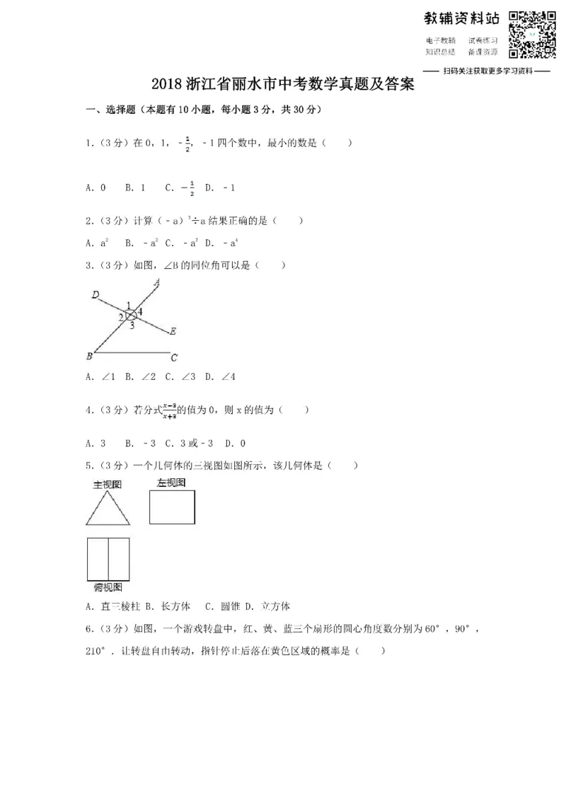 《2018浙江省丽水市中考数学真题及答案_初高中资料库_初中资料库（转存避免链接过期失效）_初中数学》第1页预览