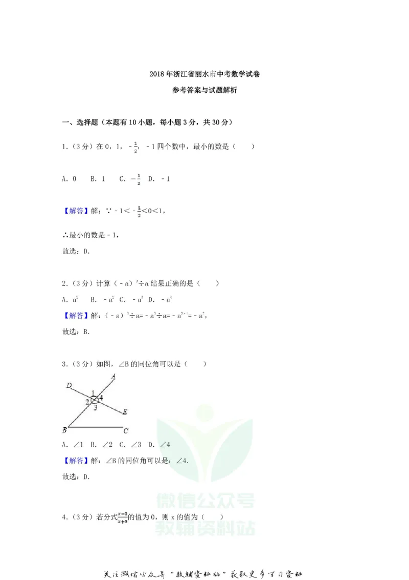 《2018浙江省丽水市中考数学真题及答案_初高中资料库_初中资料库（转存避免链接过期失效）_初中数学》第8页预览