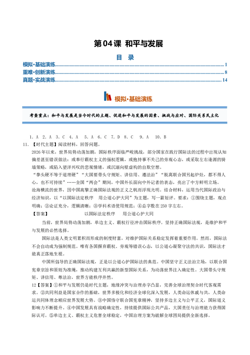 《第04课和平与发展（专项训练）（全国通用）（答案版）_zheng治_2027年高考政治一轮_2027年高考政治一轮复习讲义+练习+课件（新教材新高考）-G55_2027版》第1页预览