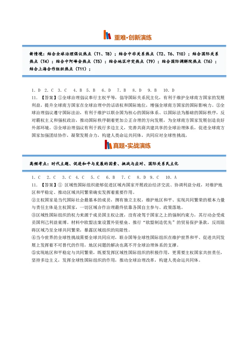 《第04课和平与发展（专项训练）（全国通用）（答案版）_zheng治_2027年高考政治一轮_2027年高考政治一轮复习讲义+练习+课件（新教材新高考）-G55_2027版》第2页预览