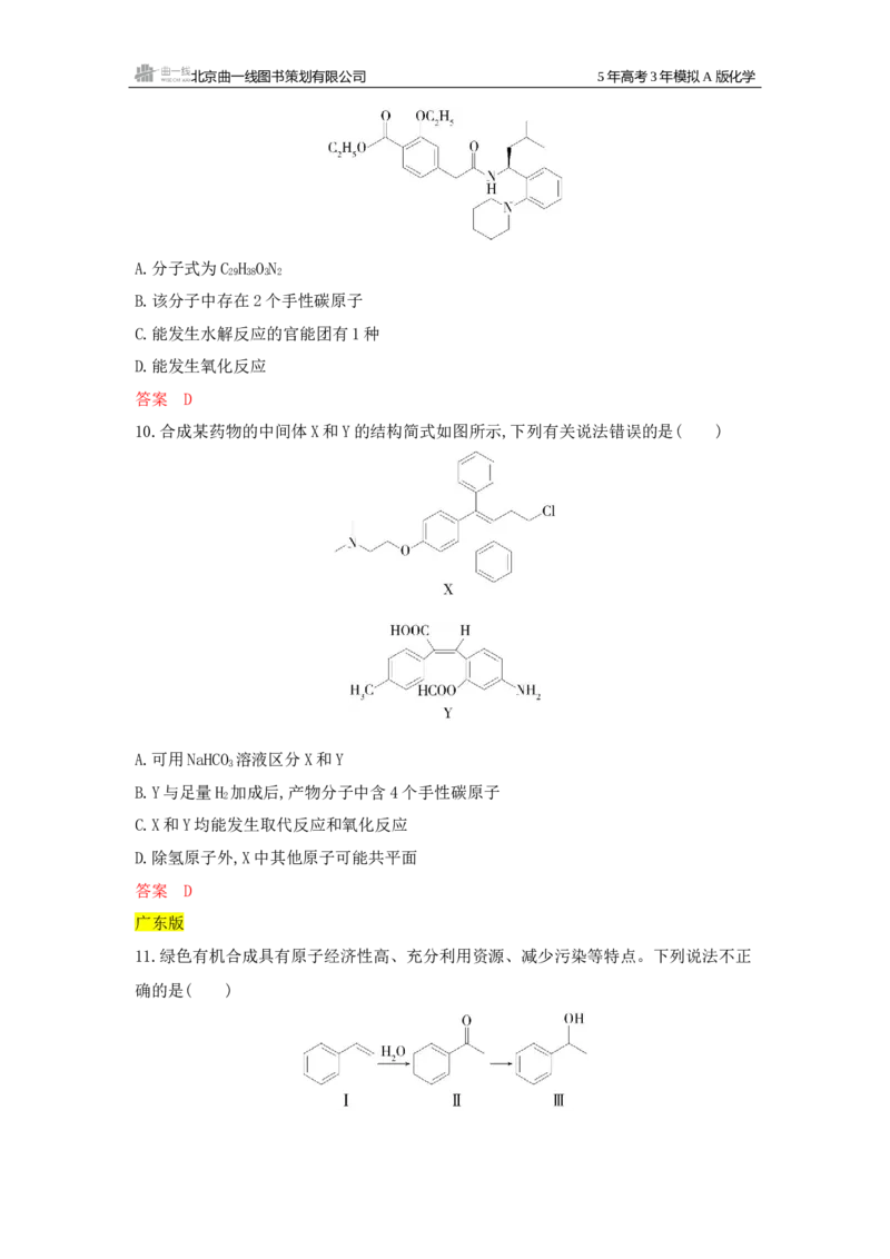 《4_拓展训练Word-第十一章有机物的结构烃和烃的衍生物_2026版教学资源包_202653高考总复习A版_浙江版_2026版.浙江版.选考总复习.化学.5·3A版_一、本书PPT、习题Word_1_专题资料包》第4页预览