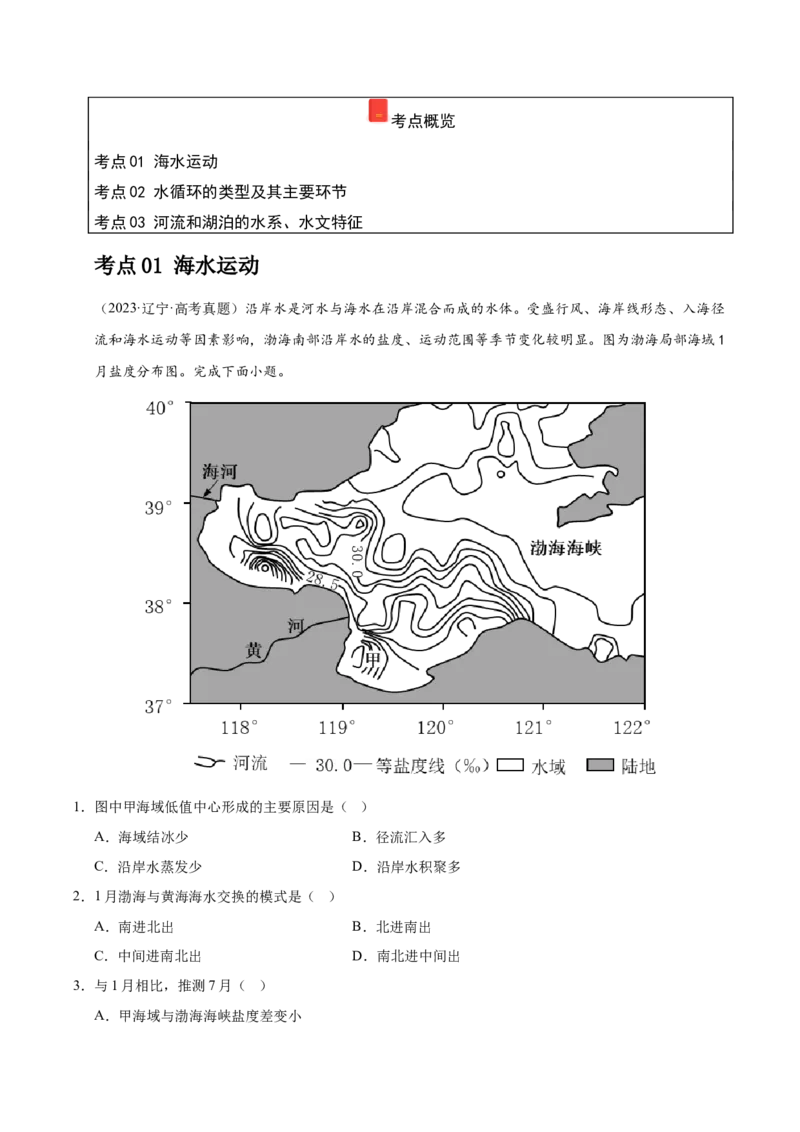 《专题03地球上的水（教师版）_地理_2026年-地理高考专项复习_五年（2021-2025）高考地理真题分类汇编（黑吉辽蒙专用）-G341》第2页预览