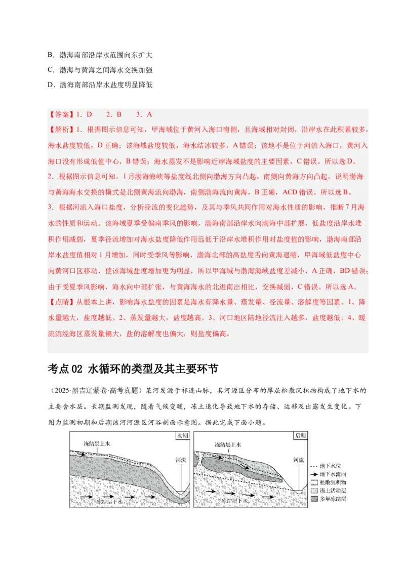 《专题03地球上的水（教师版）_地理_2026年-地理高考专项复习_五年（2021-2025）高考地理真题分类汇编（黑吉辽蒙专用）-G341》第3页预览
