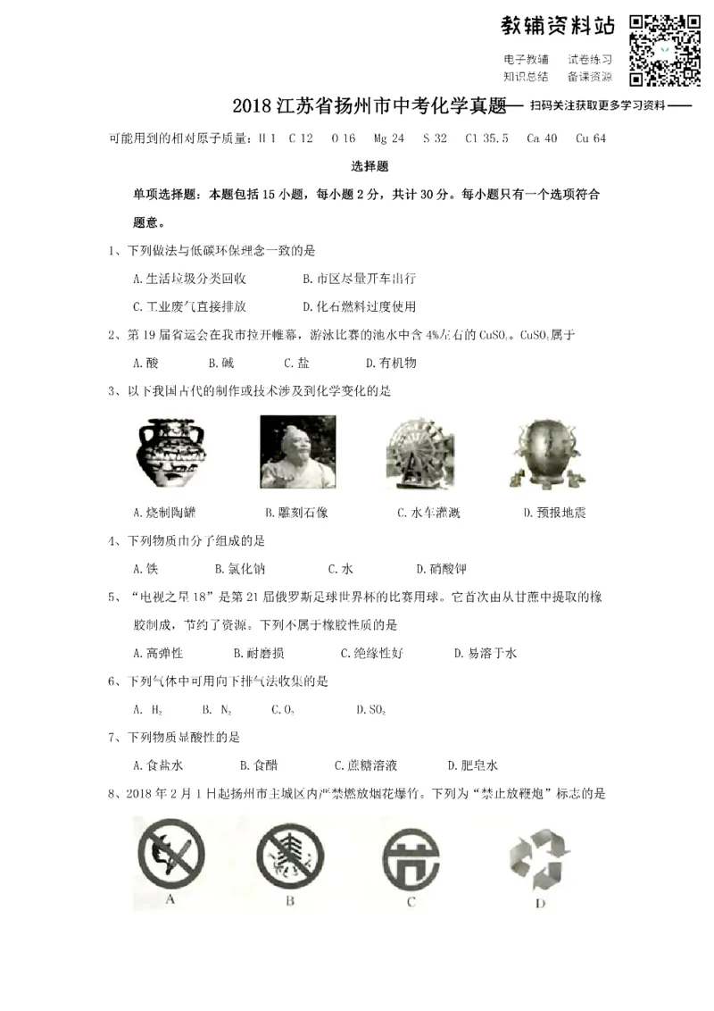 《2018江苏省扬州市中考化学真题_初高中资料库_初中资料库（转存避免链接过期失效）_初中化学》第1页预览