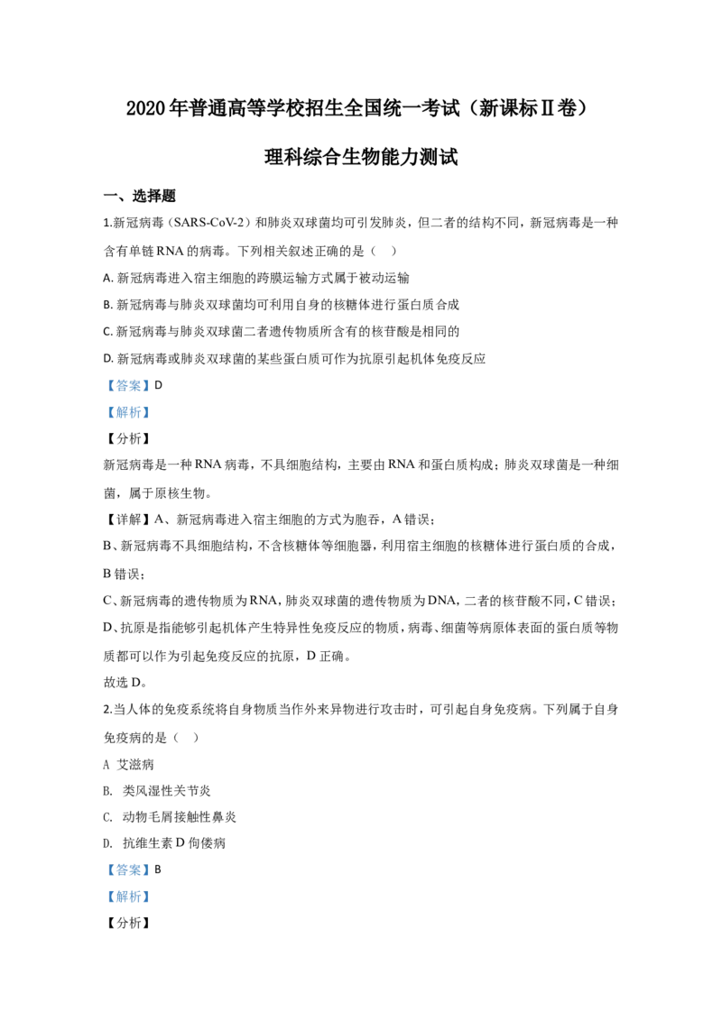 《2020年全国统一高考生物试卷（新课标ⅱ）（含解析版）(1)_高考一二三轮复习_生物_2027年高考生物专项_2008年-2026年生物高考真题-G427_2008-2020年高考_全国卷_A4word版》第1页预览