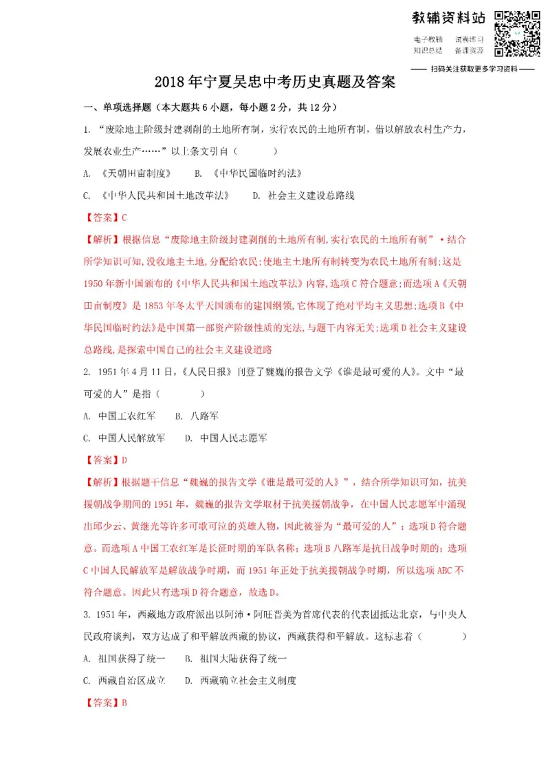 《2018宁夏吴忠中考历史真题及答案_初高中资料库_初中资料库（转存避免链接过期失效）_初中历史》第1页预览