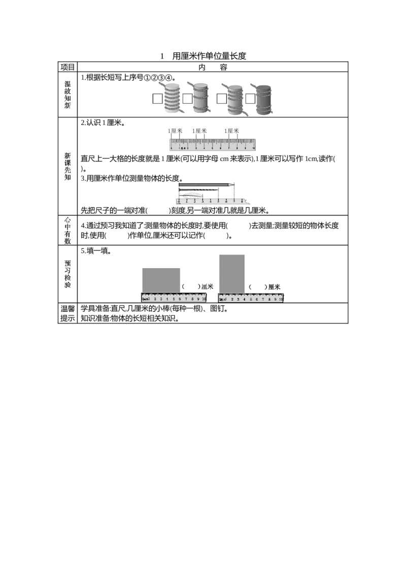 《1 用厘米作单位量长度_26春小学语数英道科各版本《课件+教案》_26春各版本语数英《七彩课堂》教学课件+教案_25秋_数学《七彩课堂》教案+教学课件西师24秋_第5单元测量长度_学案教案》第1页预览
