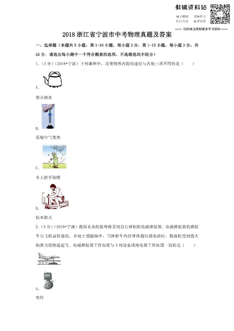 《2018浙江省宁波市中考物理真题及答案_初高中资料库_初中资料库（转存避免链接过期失效）_初中物理》第1页预览