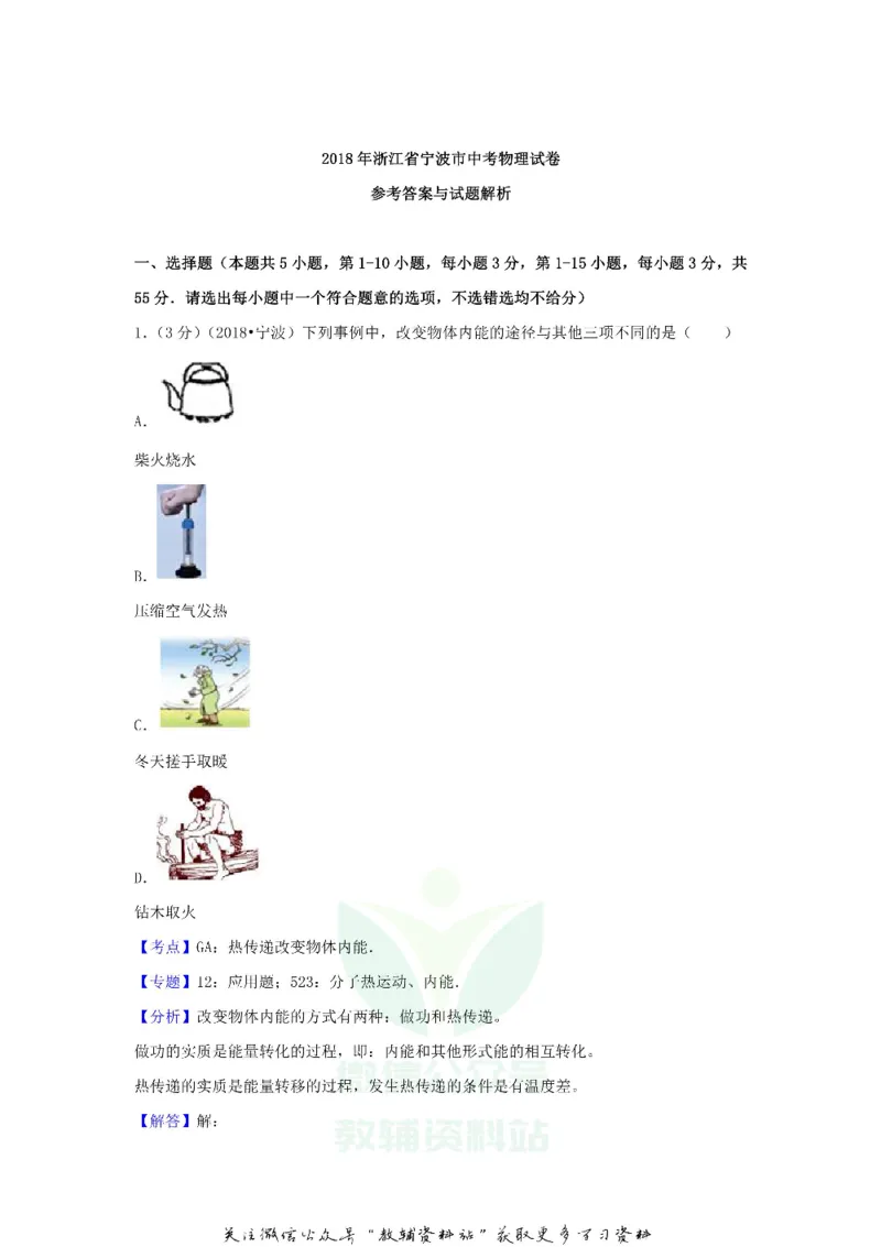 《2018浙江省宁波市中考物理真题及答案_初高中资料库_初中资料库（转存避免链接过期失效）_初中物理》第8页预览