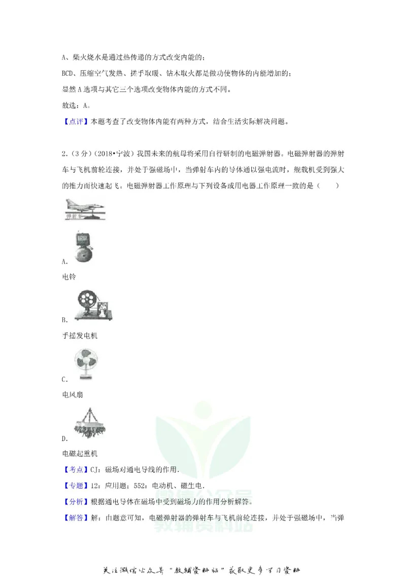 《2018浙江省宁波市中考物理真题及答案_初高中资料库_初中资料库（转存避免链接过期失效）_初中物理》第9页预览