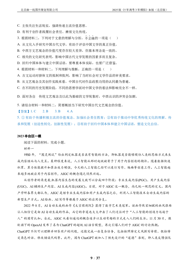 《5_05-专题五非连续性文本阅读_2026版教学资源包_202653高考总复习A版_北京版_2026版.北京版.高考总复习.语文.5·3A版_北京优质模拟题精选_2023北京高三一模、二模分类汇编_1_名校模拟联考》第9页预览