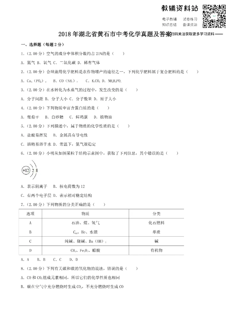 《2018湖北省黄石市中考化学真题及答案_初高中资料库_初中资料库（转存避免链接过期失效）_初中化学》第1页预览