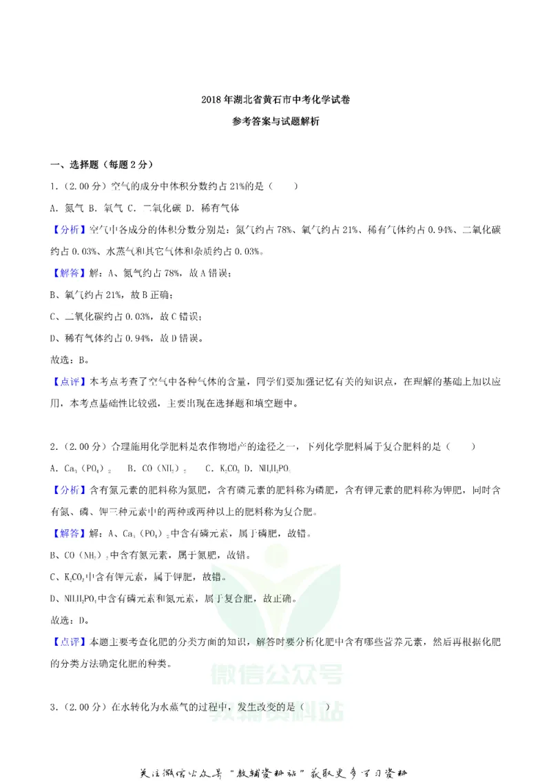 《2018湖北省黄石市中考化学真题及答案_初高中资料库_初中资料库（转存避免链接过期失效）_初中化学》第6页预览