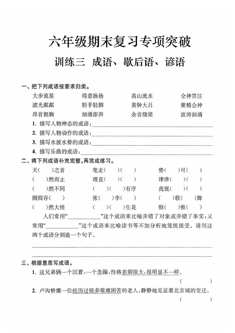 《六年级语文期末复习专题突破训练3成语_6年级上册同步教辅_6上语文_六上语文专项练习》第1页预览