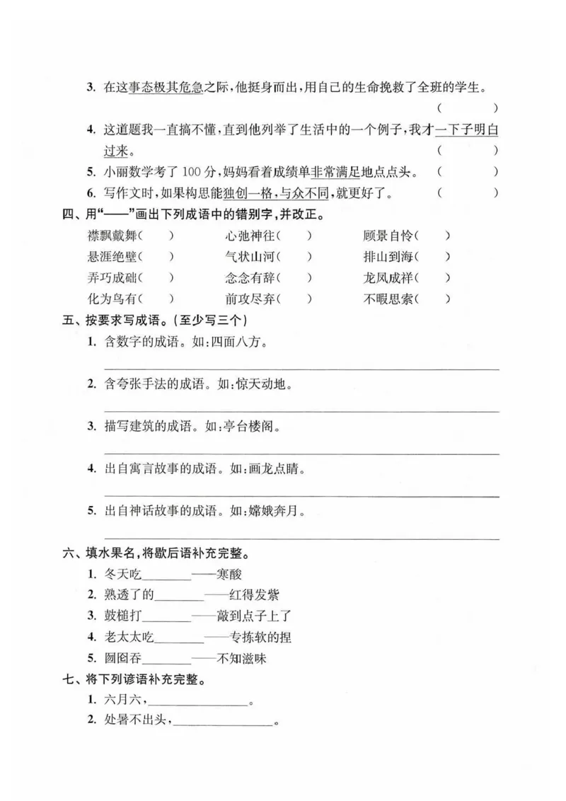 《六年级语文期末复习专题突破训练3成语_6年级上册同步教辅_6上语文_六上语文专项练习》第2页预览