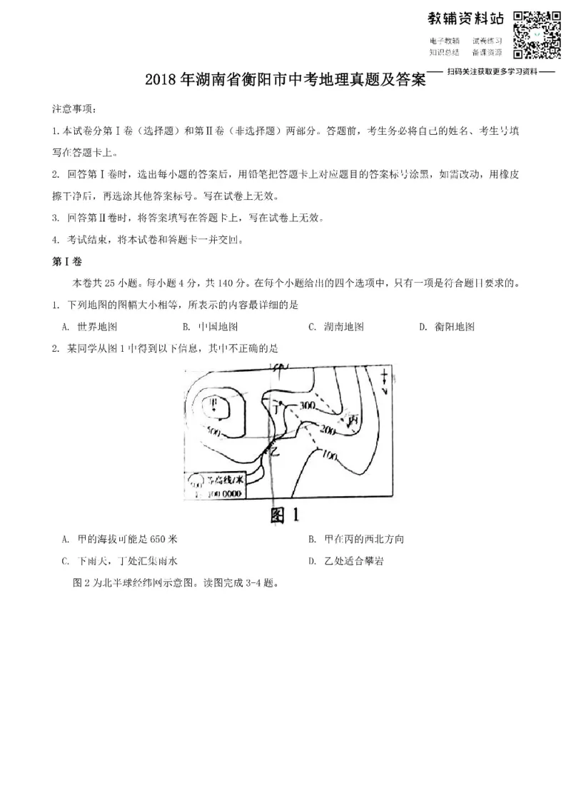 《2018湖南省衡阳市中考地理真题及答案_初高中资料库_初中资料库（转存避免链接过期失效）_初中地理》第1页预览