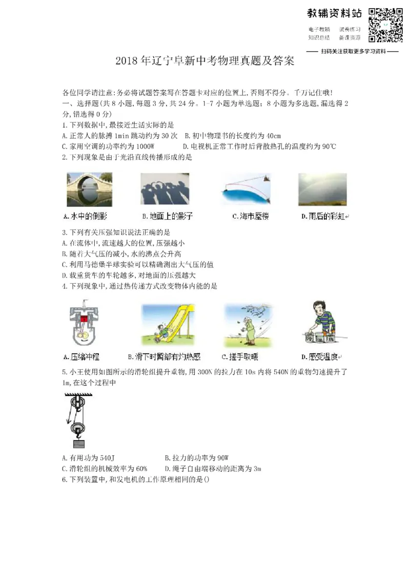 《2018辽宁阜新中考物理真题及答案_初高中资料库_初中资料库（转存避免链接过期失效）_初中物理》第1页预览