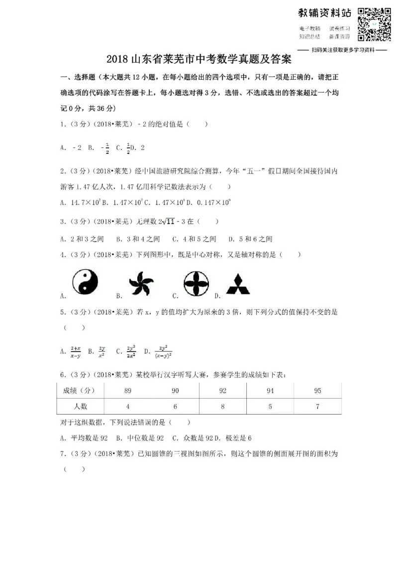 《2018山东省莱芜市中考数学真题及答案_初高中资料库_初中资料库（转存避免链接过期失效）_初中数学》第1页预览