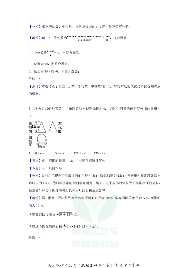 《2018山东省莱芜市中考数学真题及答案_初高中资料库_初中资料库（转存避免链接过期失效）_初中数学》第10页预览