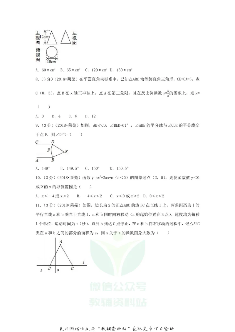 《2018山东省莱芜市中考数学真题及答案_初高中资料库_初中资料库（转存避免链接过期失效）_初中数学》第2页预览