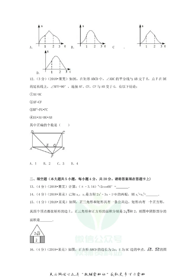 《2018山东省莱芜市中考数学真题及答案_初高中资料库_初中资料库（转存避免链接过期失效）_初中数学》第3页预览