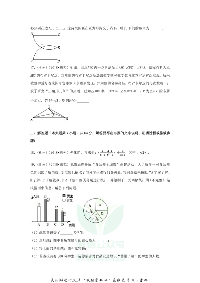 《2018山东省莱芜市中考数学真题及答案_初高中资料库_初中资料库（转存避免链接过期失效）_初中数学》第4页预览