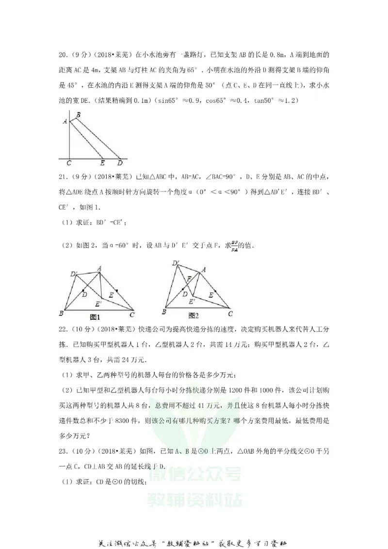 《2018山东省莱芜市中考数学真题及答案_初高中资料库_初中资料库（转存避免链接过期失效）_初中数学》第5页预览