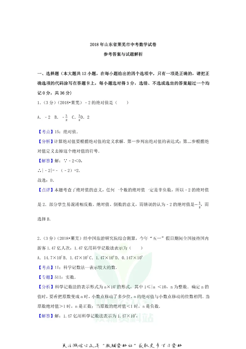 《2018山东省莱芜市中考数学真题及答案_初高中资料库_初中资料库（转存避免链接过期失效）_初中数学》第7页预览