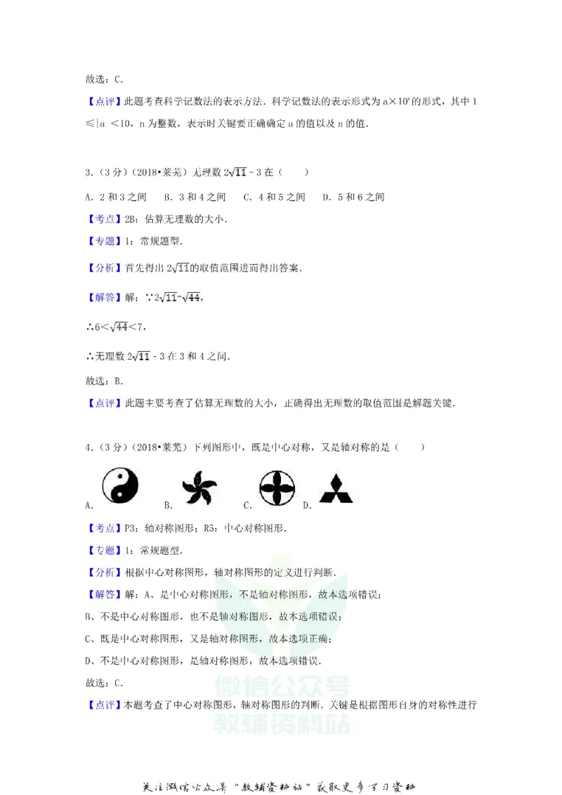 《2018山东省莱芜市中考数学真题及答案_初高中资料库_初中资料库（转存避免链接过期失效）_初中数学》第8页预览