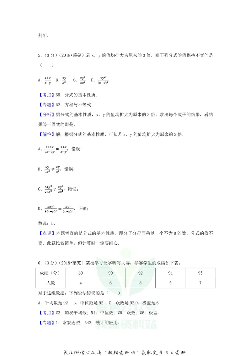 《2018山东省莱芜市中考数学真题及答案_初高中资料库_初中资料库（转存避免链接过期失效）_初中数学》第9页预览