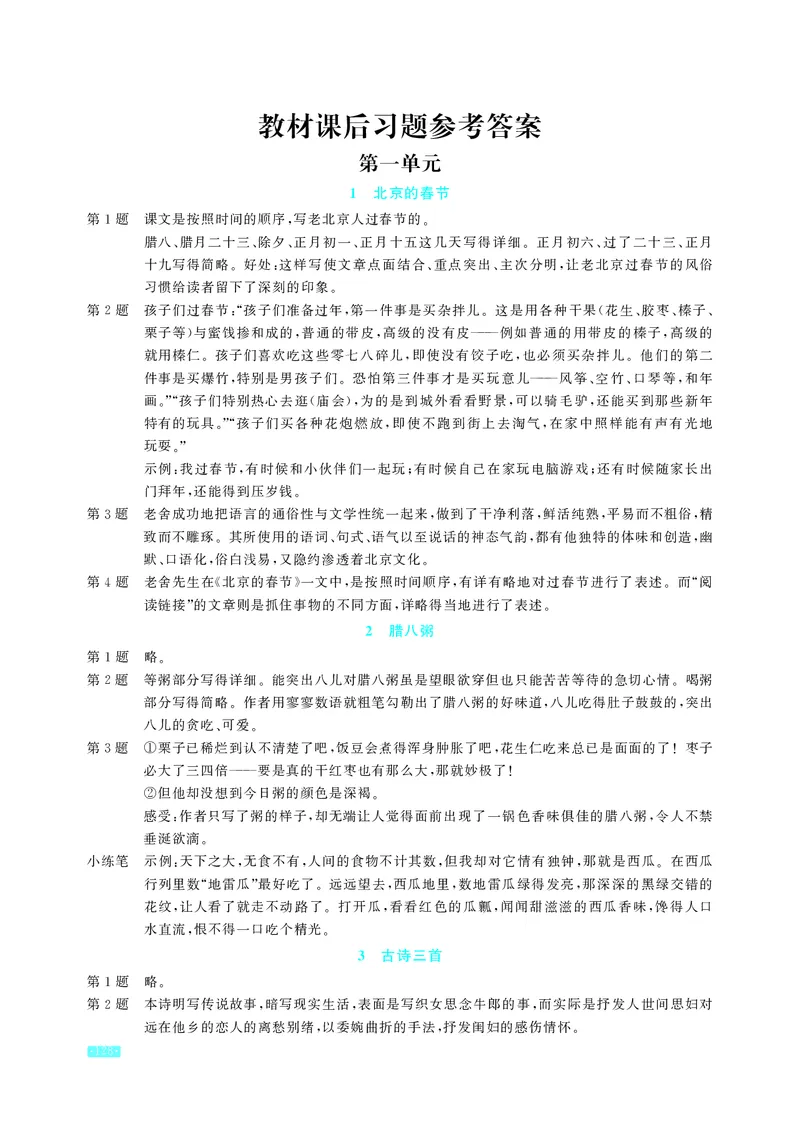 《语文6年级下册教材课后习题答案_2025小学全科《课后习题答案》大合集语文数学英语科学道法_《小学课后习题参考答案》2025秋_小学语文_1-6下册（25春更新）》第1页预览