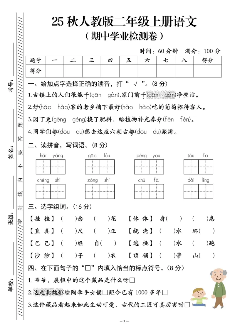 《新版•2上语文《期中学业检测卷》_26秋小学语文《精选合集》_新版•2年级语文《精选合集》上册_新版•2上语文《期中试卷》》第1页预览