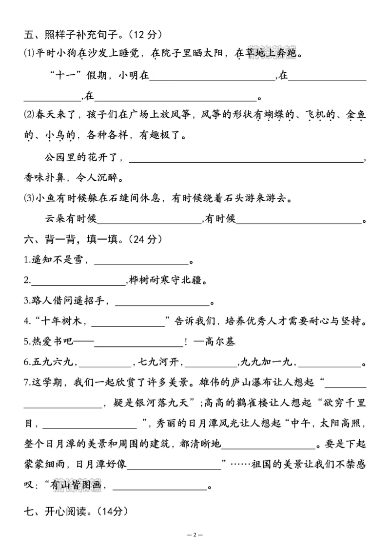 《新版•2上语文《期中学业检测卷》_26秋小学语文《精选合集》_新版•2年级语文《精选合集》上册_新版•2上语文《期中试卷》》第2页预览