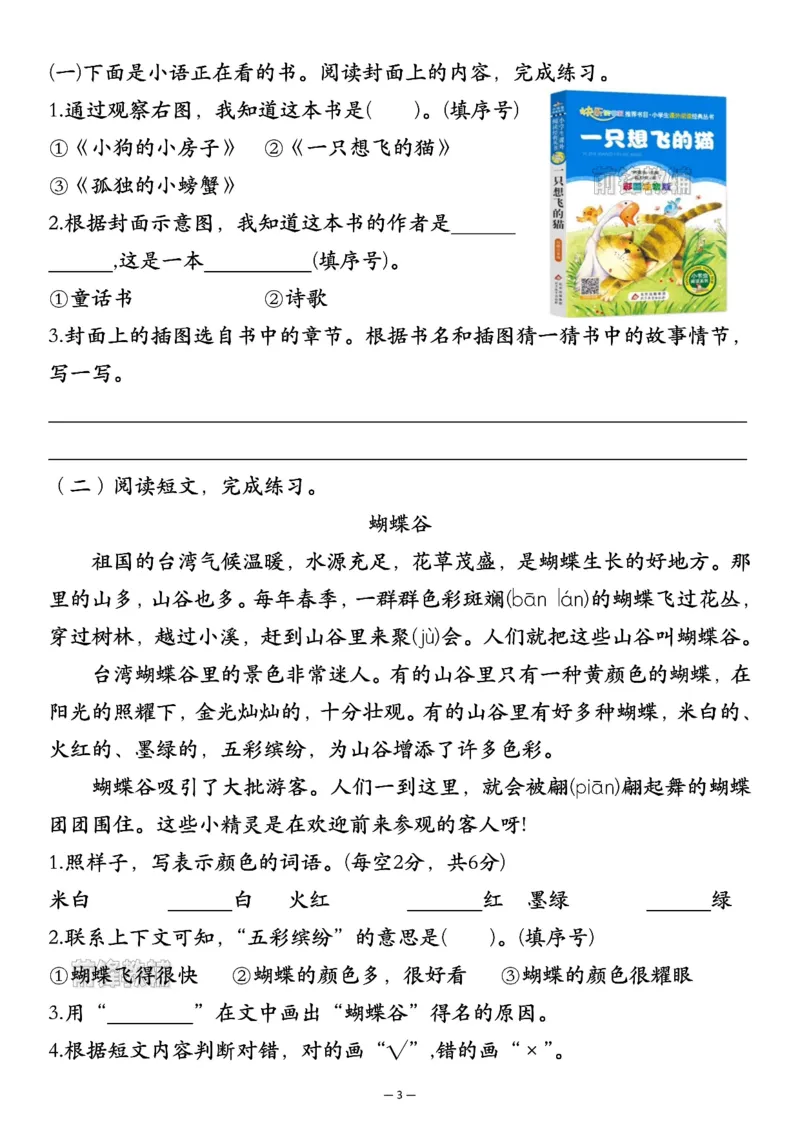 《新版•2上语文《期中学业检测卷》_26秋小学语文《精选合集》_新版•2年级语文《精选合集》上册_新版•2上语文《期中试卷》》第3页预览