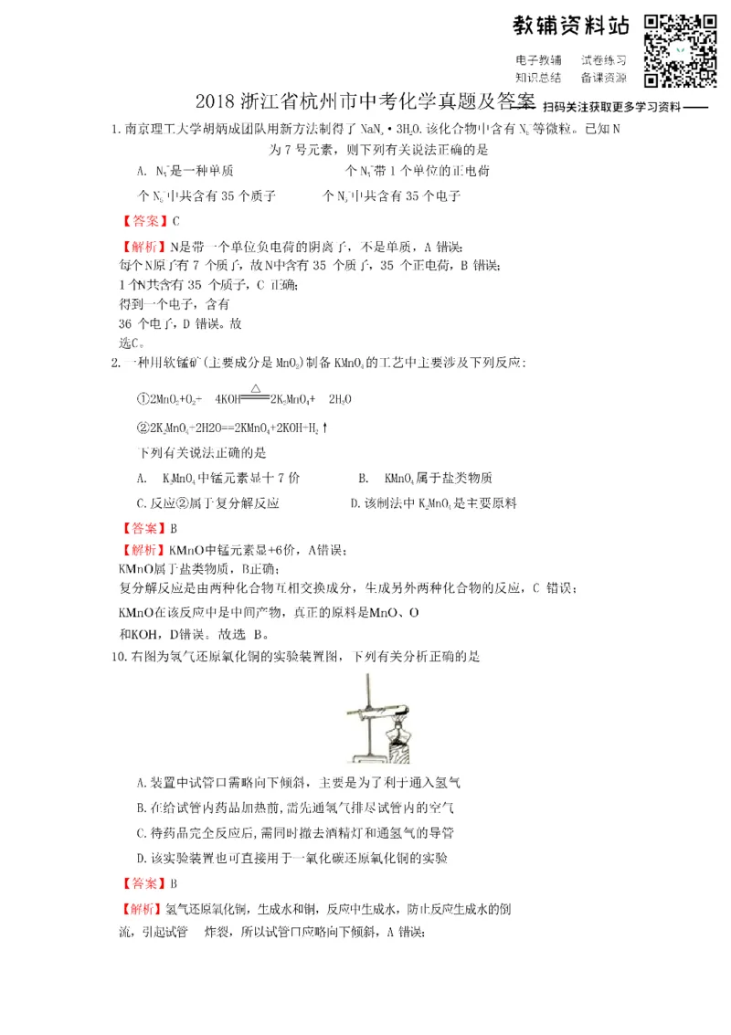 《2018浙江省杭州市中考化学真题及答案_初高中资料库_初中资料库（转存避免链接过期失效）_初中化学》第1页预览