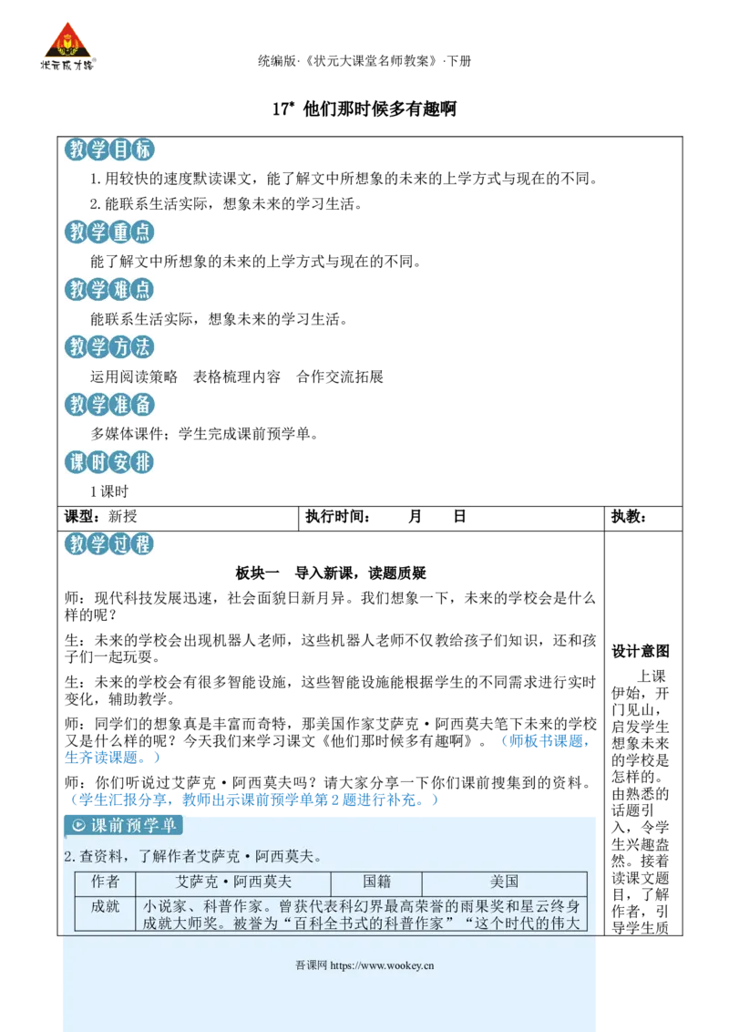 《17他们那时候多有趣啊新学习单教案_26春小学语数英道科各版本《课件+教案》_26春人教版语数《状元大课堂》课件+教案_语文《状元大课堂课件+教案》26春_6语下教案_5.第五单元》第1页预览