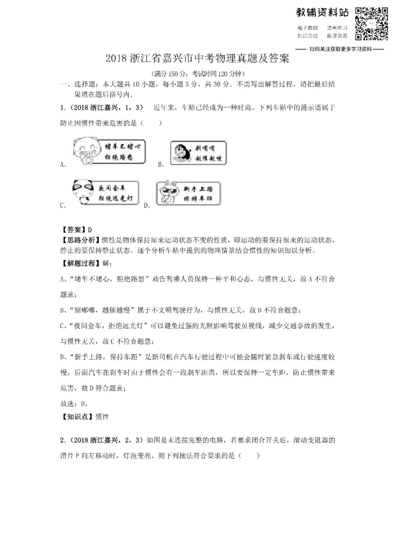 《2018浙江省嘉兴市中考物理真题及答案_初高中资料库_初中资料库（转存避免链接过期失效）_初中物理》第1页预览