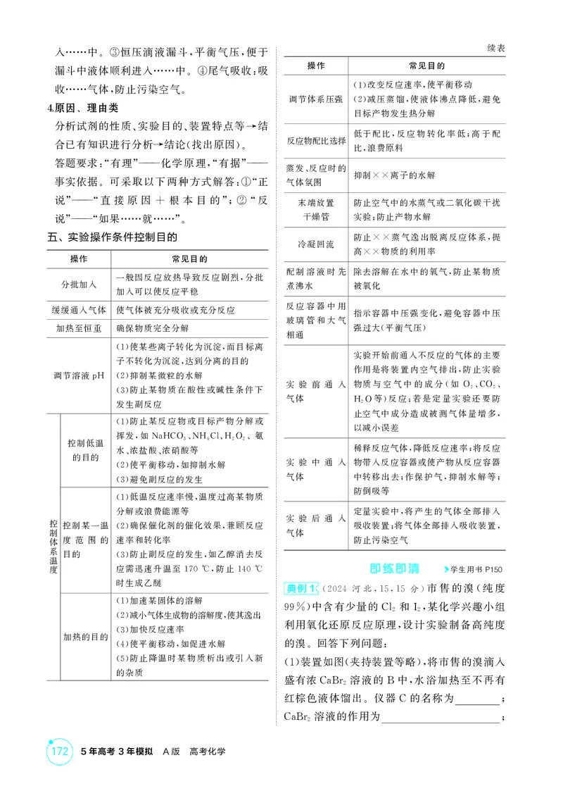 《2_精讲册-第十四章实验方案的设计与评价_2026版教学资源包_202653高考总复习A版_湖南版_2026版.湖南版.选考总复习.化学.5·3A版_二、教师用书PDF_第十四章实验方案的设计与评价_1_专题资料包》第8页预览