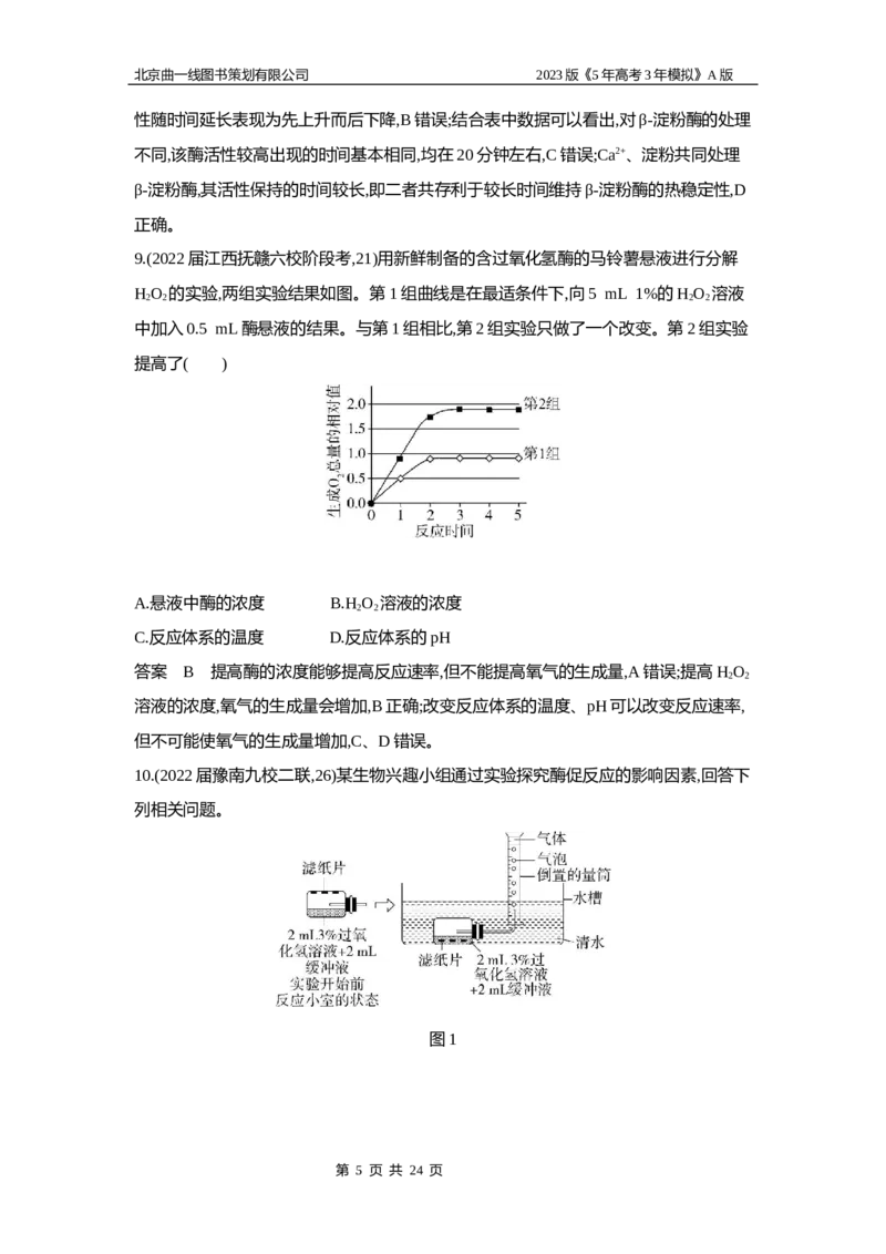 《1_5专题四　酶与ATP(1)_2023版教学资源包_2023版新高考版选考总复习生物5·3A版_4_专题四酶与ATP_6_专题检测》第5页预览