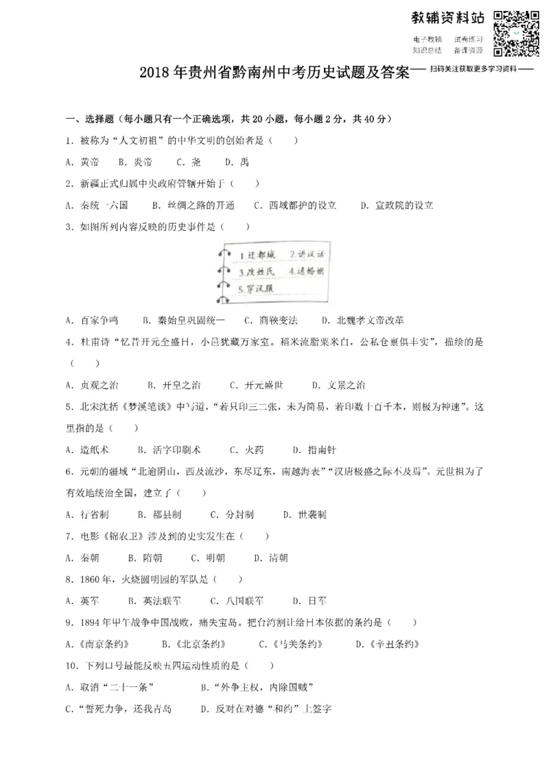 《2018贵州省黔南州中考历史试题及答案_初高中资料库_初中资料库（转存避免链接过期失效）_初中历史》第1页预览