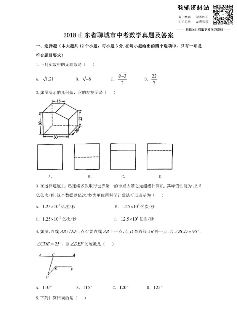 《2018山东省聊城市中考数学真题及答案_初高中资料库_初中资料库（转存避免链接过期失效）_初中数学》第1页预览